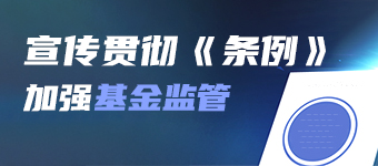 宣傳貫徹《條例》加強基金監管